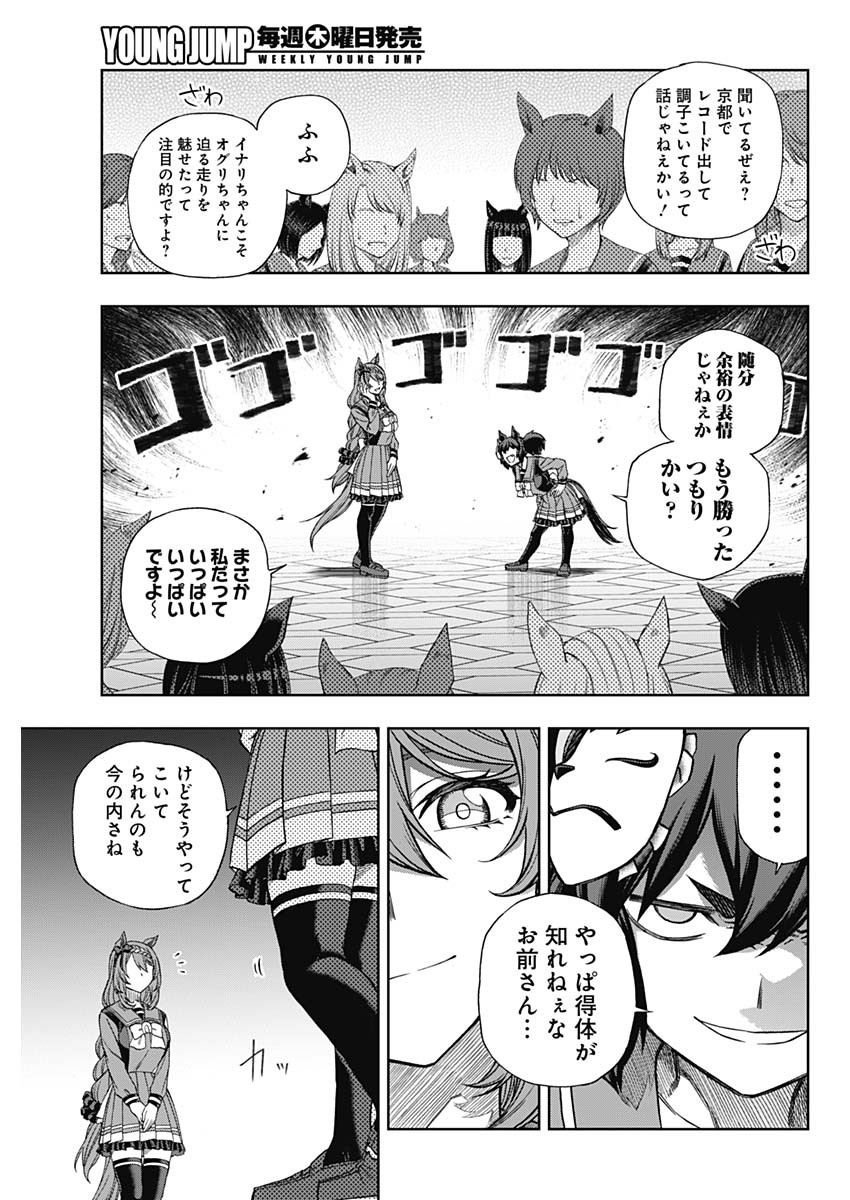 ウマ娘 シンデレラグレイ 第95話 - Page 5