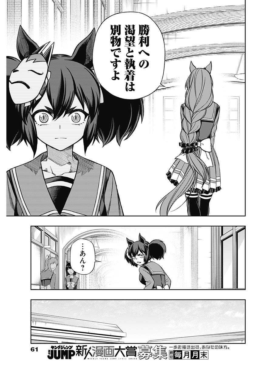 ウマ娘 シンデレラグレイ 第95話 - Page 7