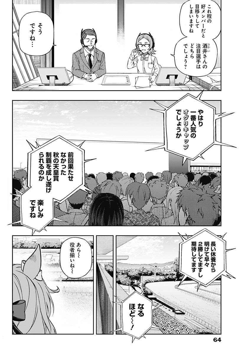 ウマ娘 シンデレラグレイ 第96話 - Page 4