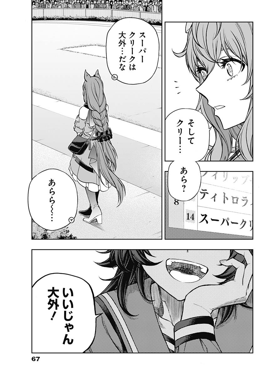 ウマ娘 シンデレラグレイ 第96話 - Page 7