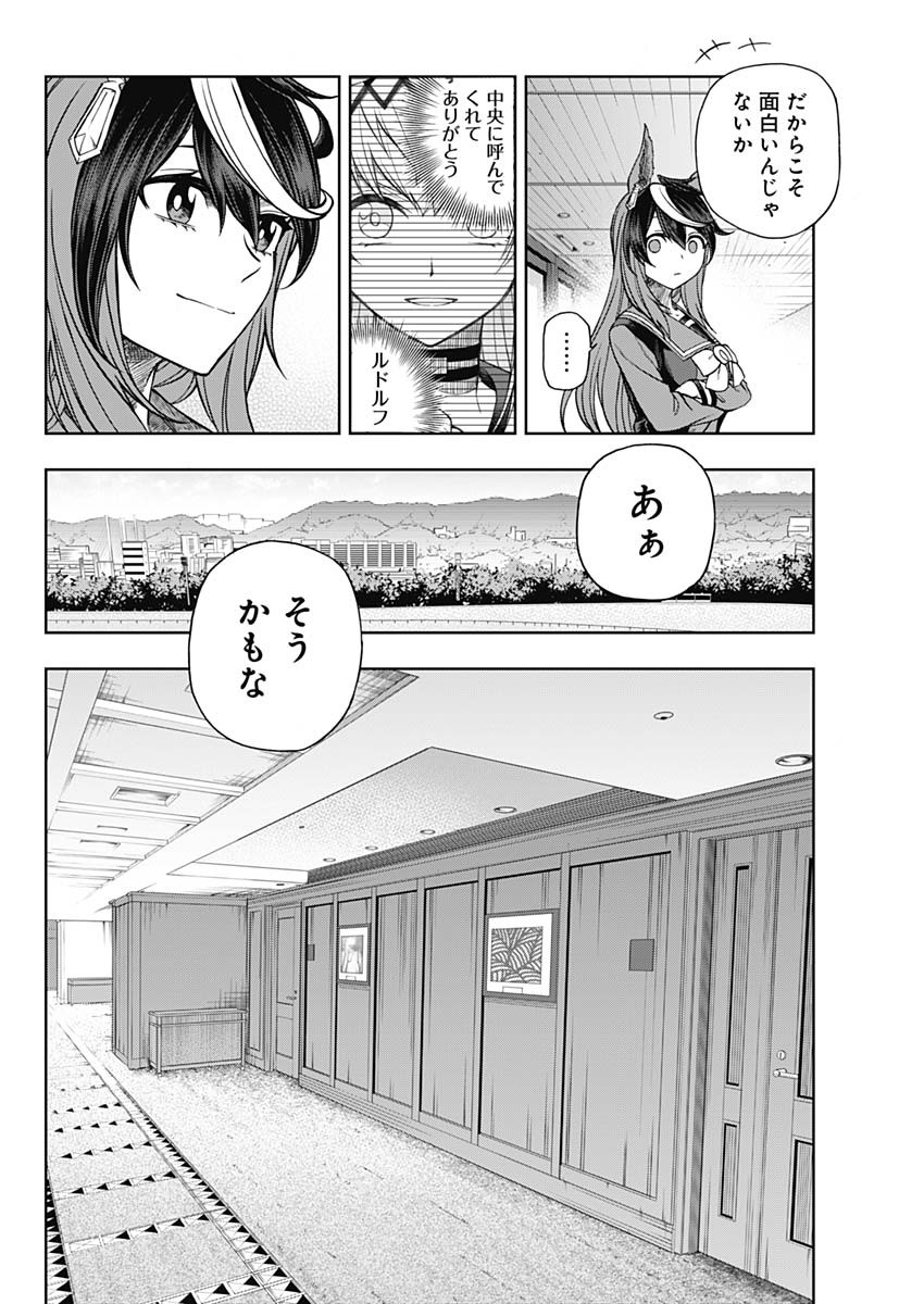 ウマ娘 シンデレラグレイ 第96話 - Page 10