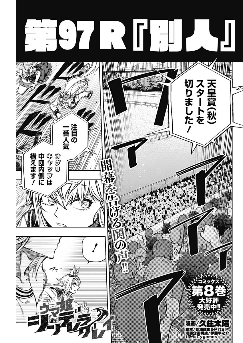 ウマ娘 シンデレラグレイ 第97話 - Page 1