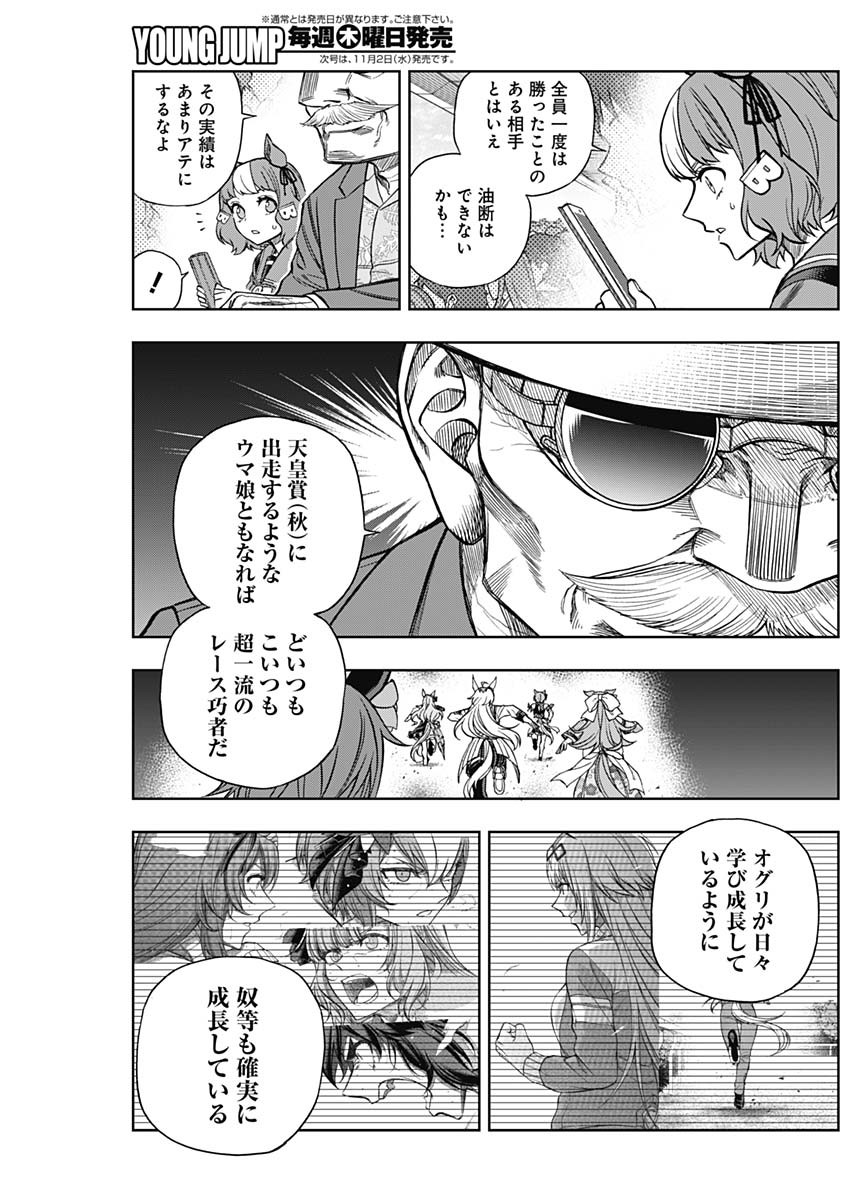 ウマ娘 シンデレラグレイ 第97話 - Page 13