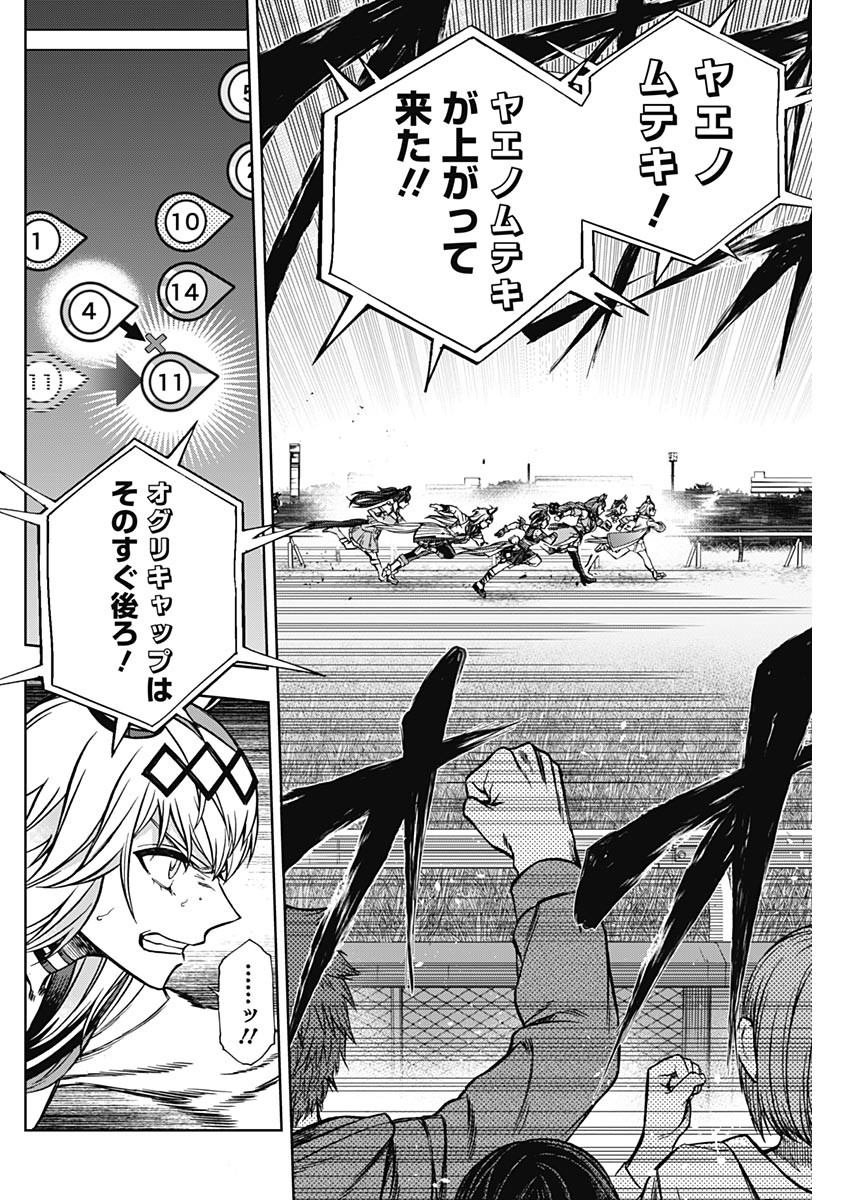 ウマ娘 シンデレラグレイ 第98話 - Page 16