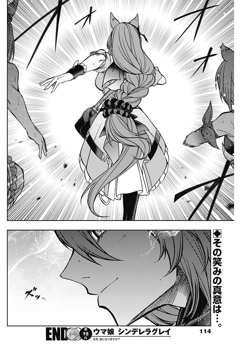 ウマ娘 シンデレラグレイ 第98話 - Page 18