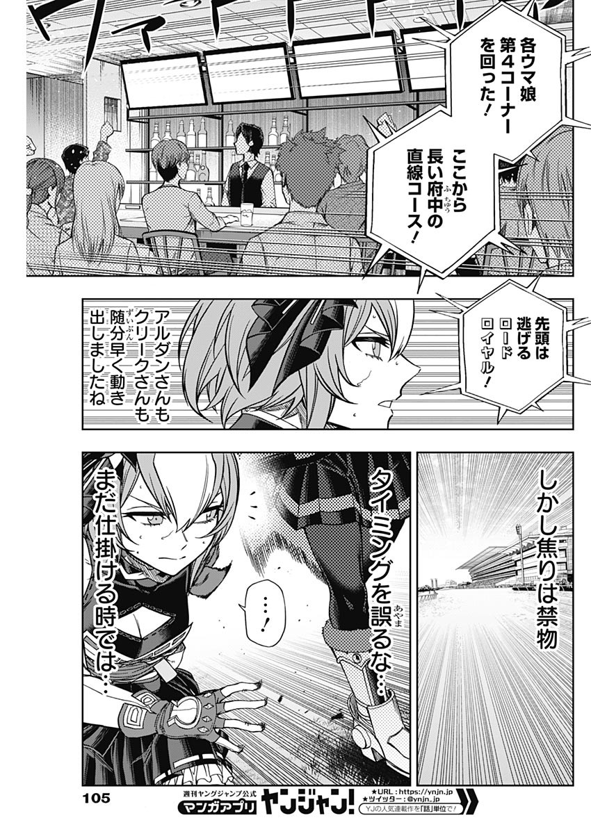 ウマ娘 シンデレラグレイ 第98話 - Page 9