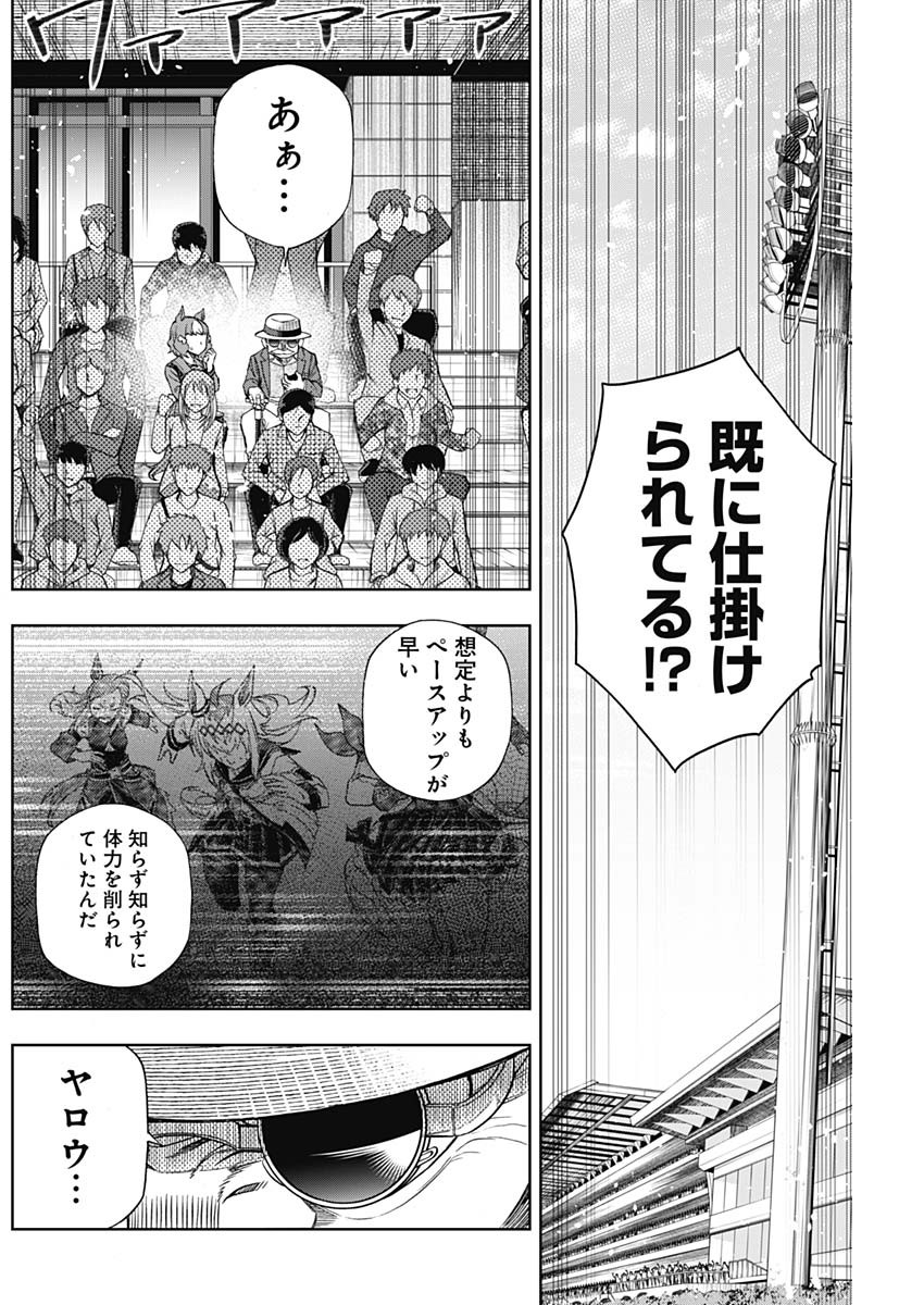 ウマ娘 シンデレラグレイ 第99話 - Page 12