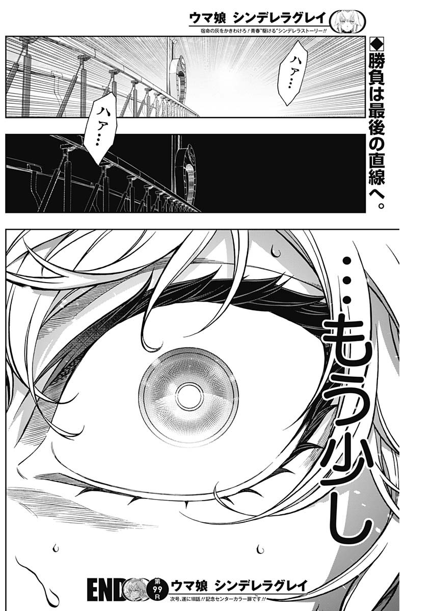 ウマ娘 シンデレラグレイ 第99話 - Page 18