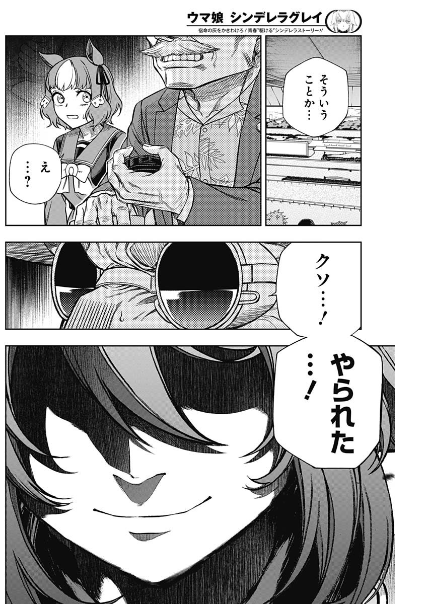 ウマ娘 シンデレラグレイ 第99話 - Page 8