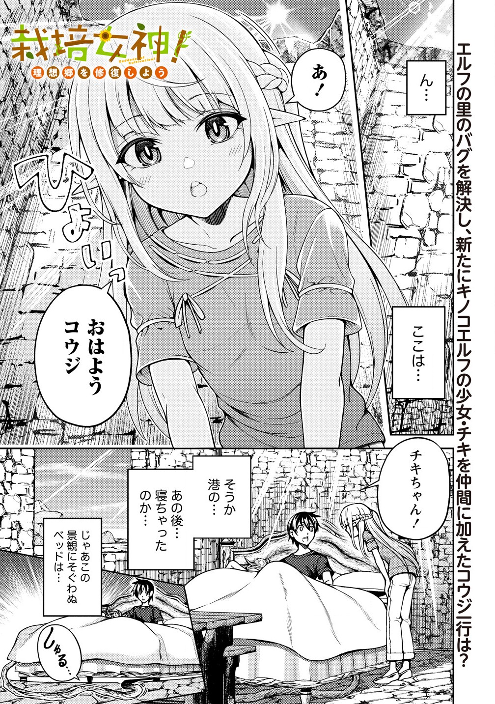 栽培女神！ 理想郷を修復しよう 第10話 - Page 1