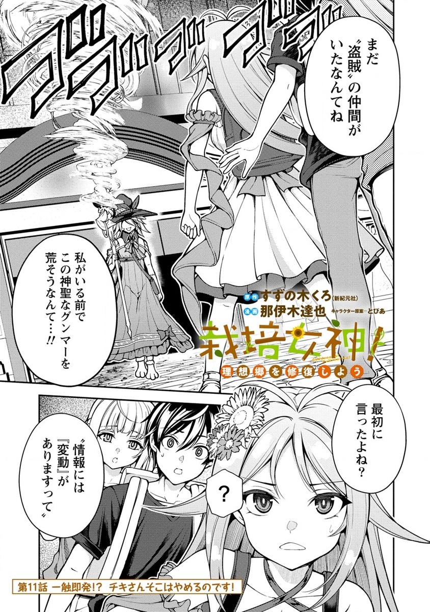 栽培女神！ 理想郷を修復しよう 第11話 - Page 1