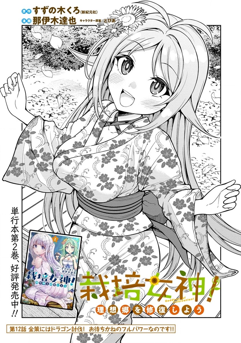 栽培女神！ 理想郷を修復しよう 第12.1話 - Page 1