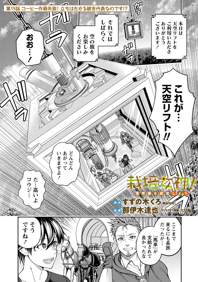 栽培女神！ 理想郷を修復しよう 第15.1話 - Page 1