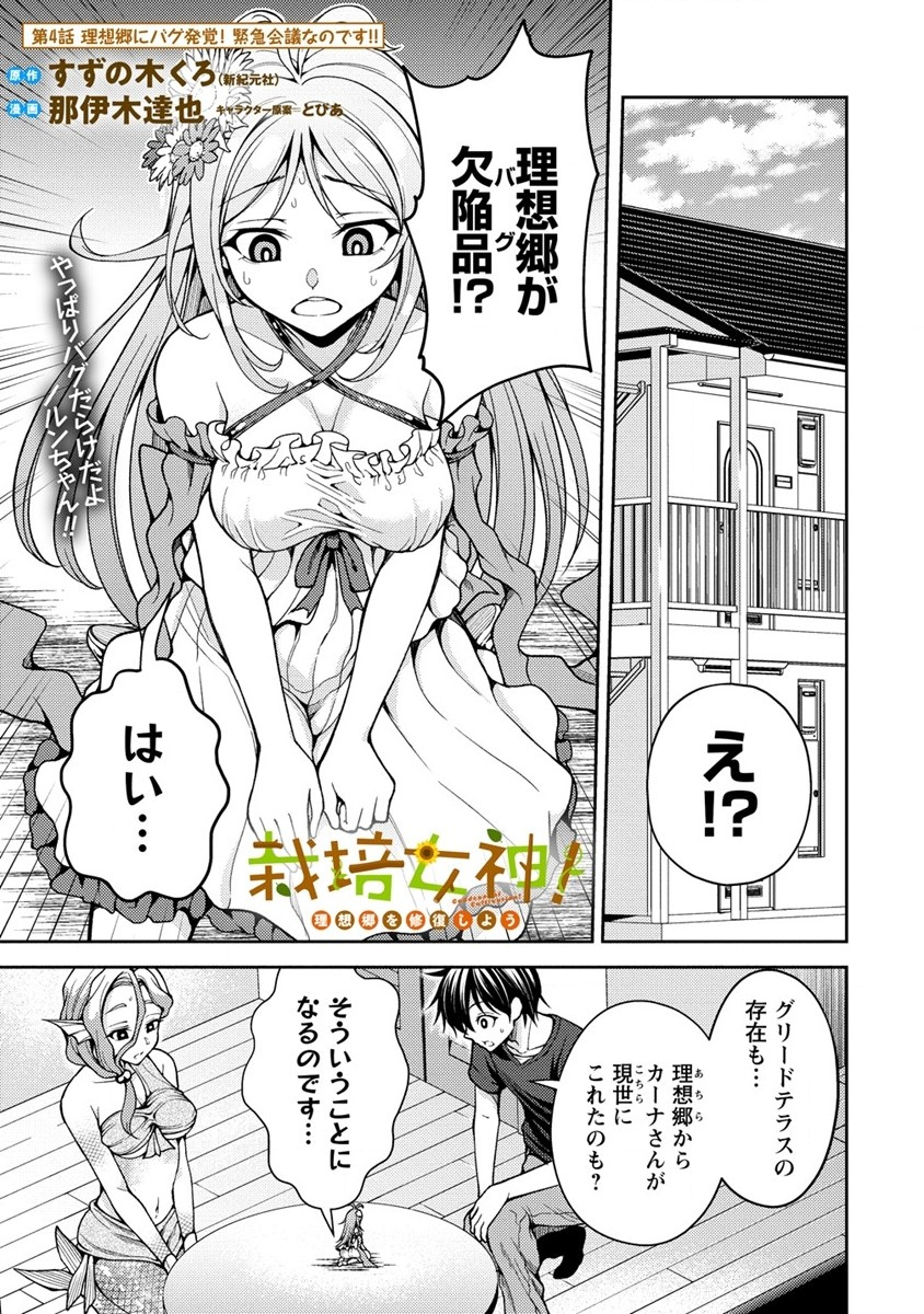 栽培女神！ 理想郷を修復しよう 第4話 - Page 1