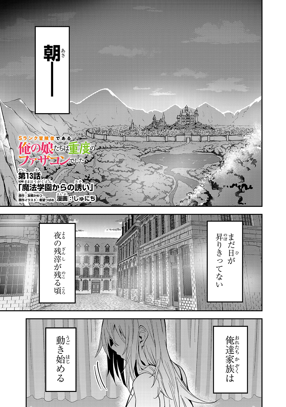 Sランク冒険者である俺の娘たちは重度のファザコンでした 第13話 - Page 1