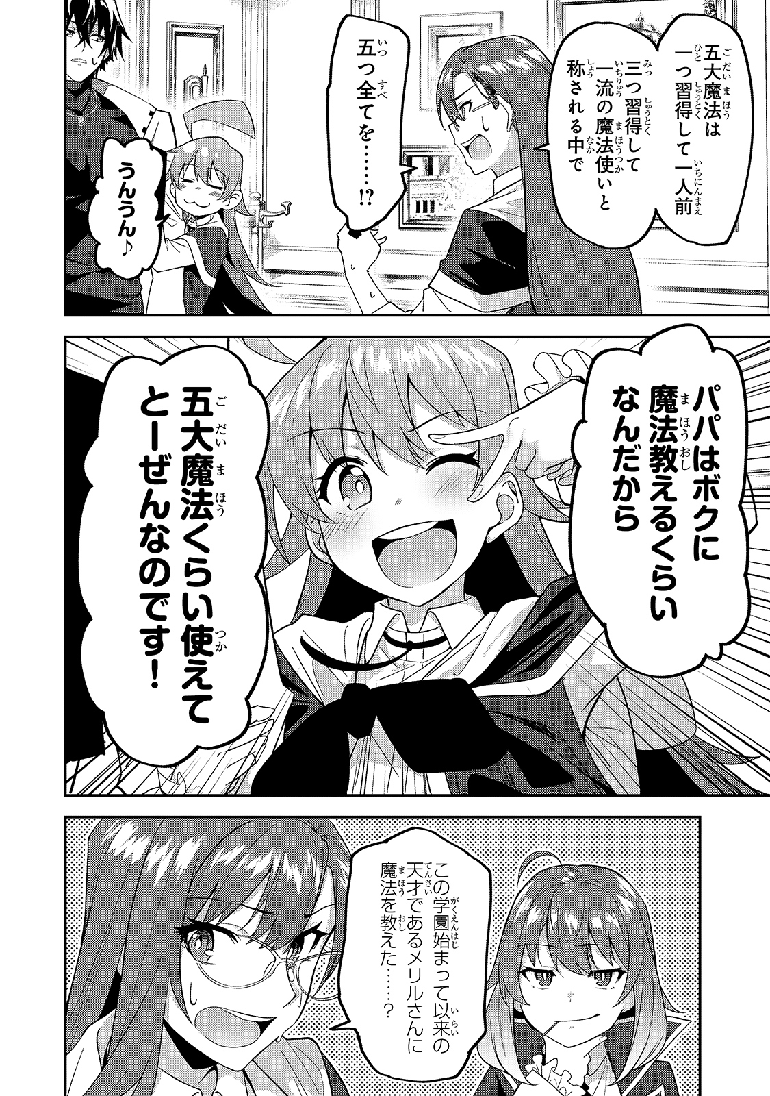 Sランク冒険者である俺の娘たちは重度のファザコンでした 第14話 - Page 8