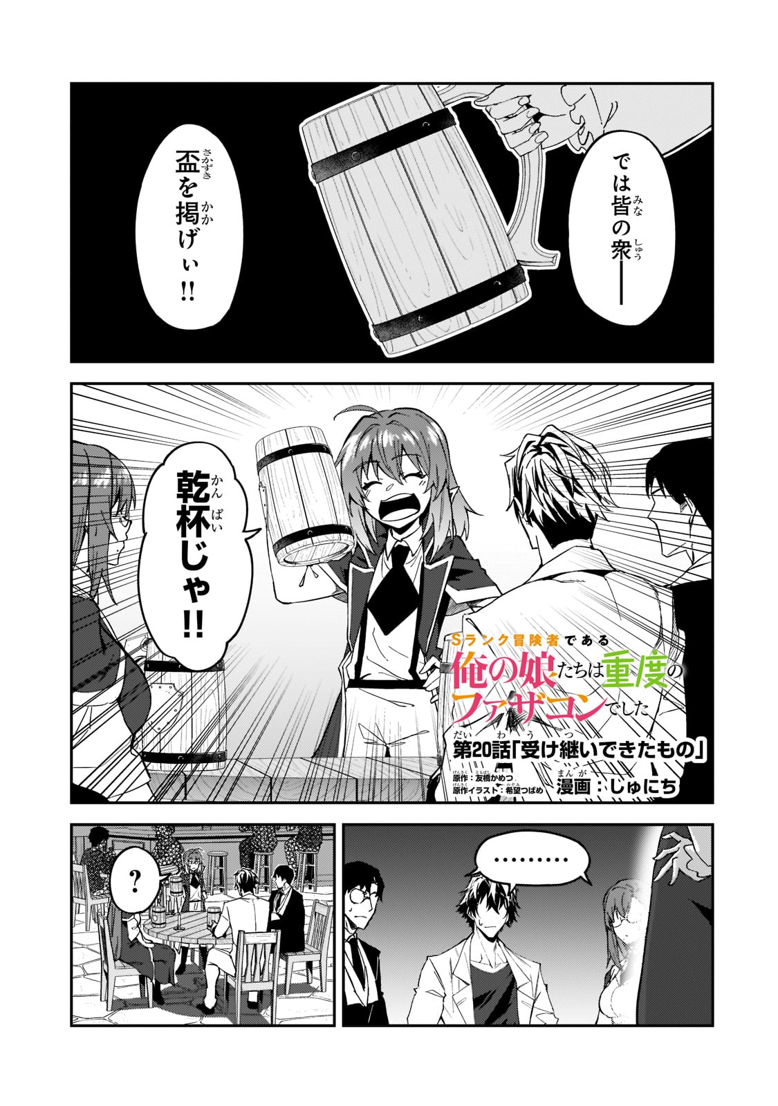 Sランク冒険者である俺の娘たちは重度のファザコンでした 第20話 - Page 1