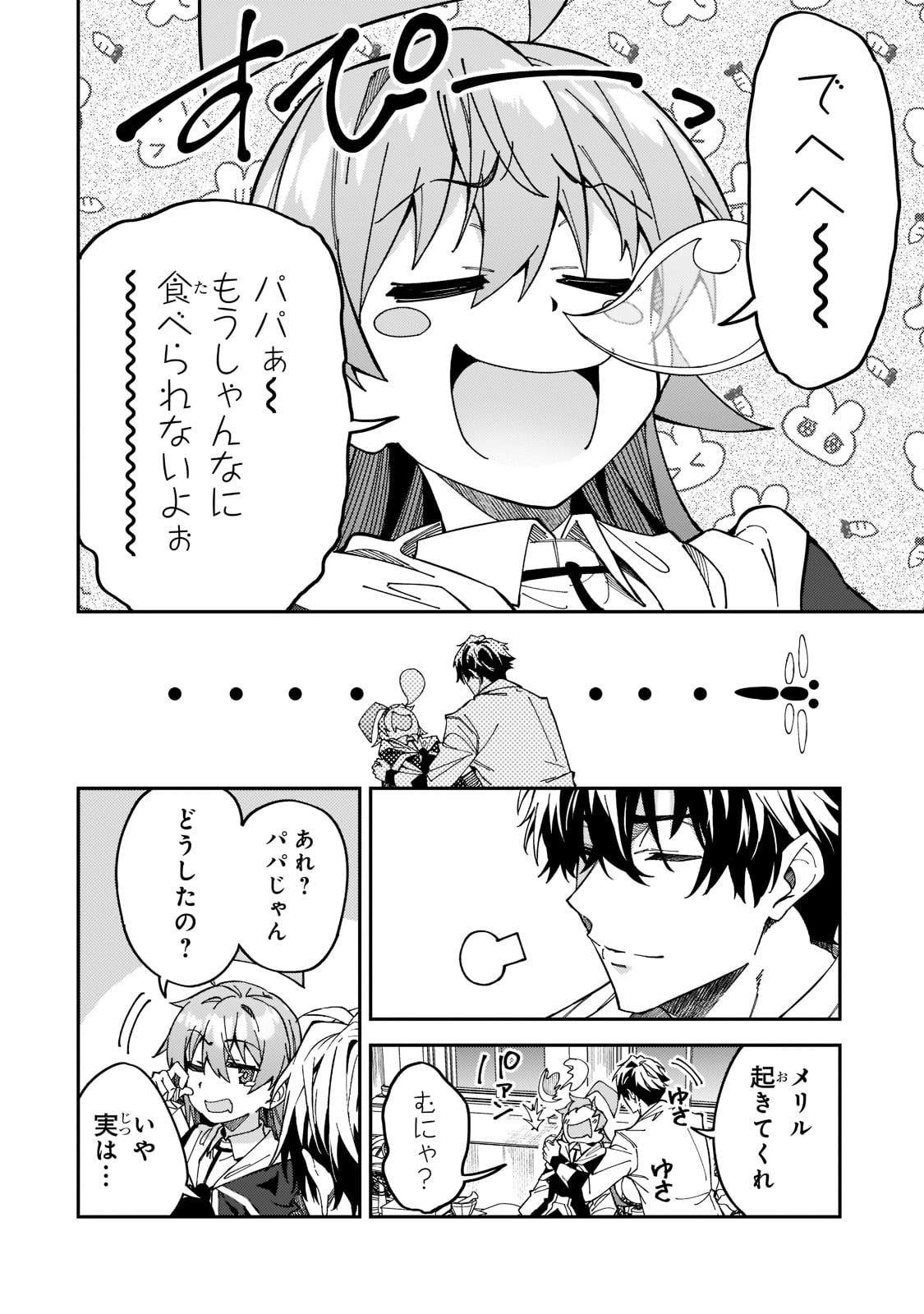 Sランク冒険者である俺の娘たちは重度のファザコンでした 第27話 - Page 32