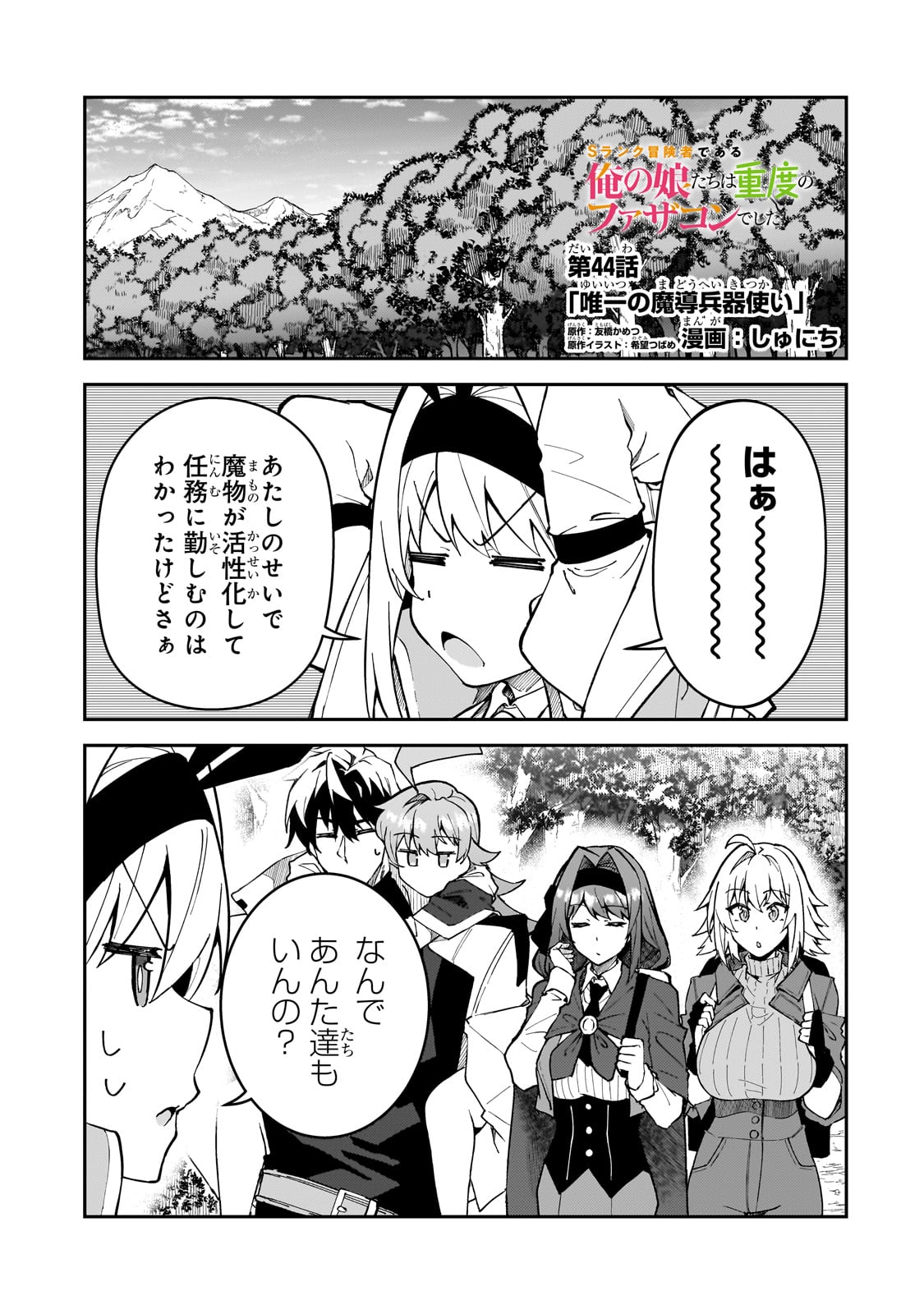 Sランク冒険者である俺の娘たちは重度のファザコンでした 第44話 - Page 1