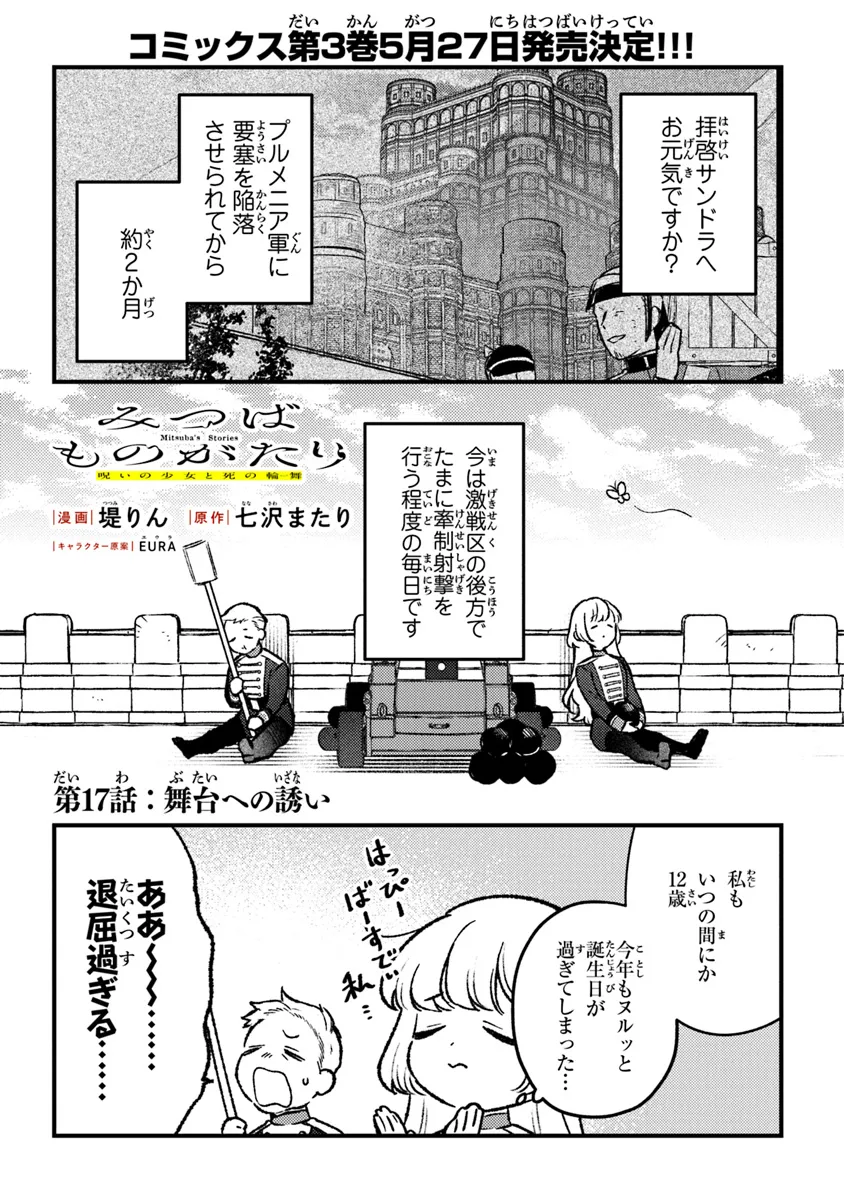 みつばものがたり 呪いの少女と死の輪舞《ロンド》 Mitsuba no Monogatari - Noroi no Shoujo to Shi no Rondo 第17話 - Page 1