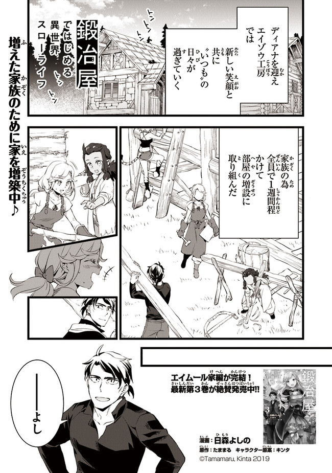 鍛冶屋ではじめる異世界スローライフ 第16話 - Page 1