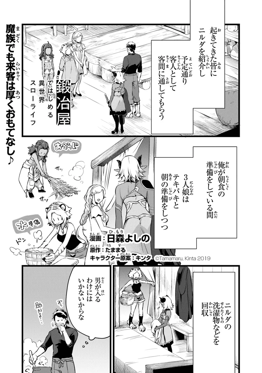 鍛冶屋ではじめる異世界スローライフ 第23.1話 - Page 1