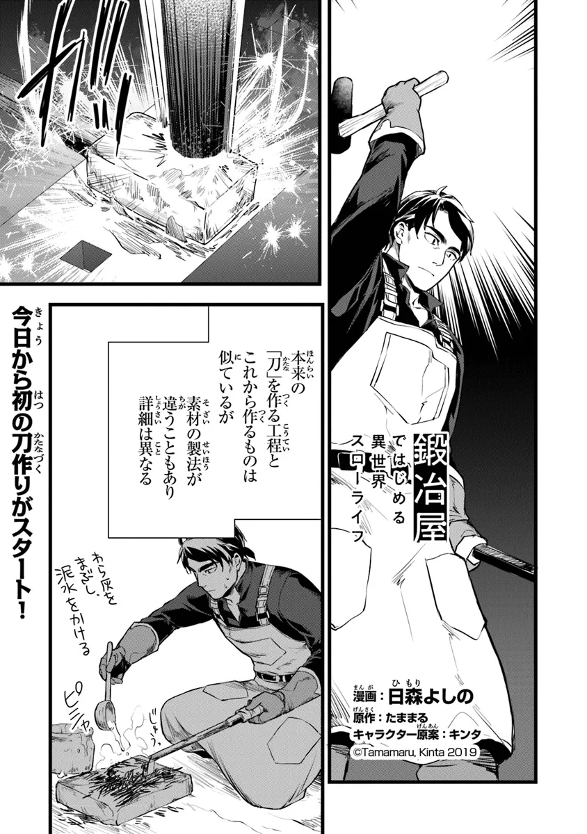 鍛冶屋ではじめる異世界スローライフ 第24.1話 - Page 1