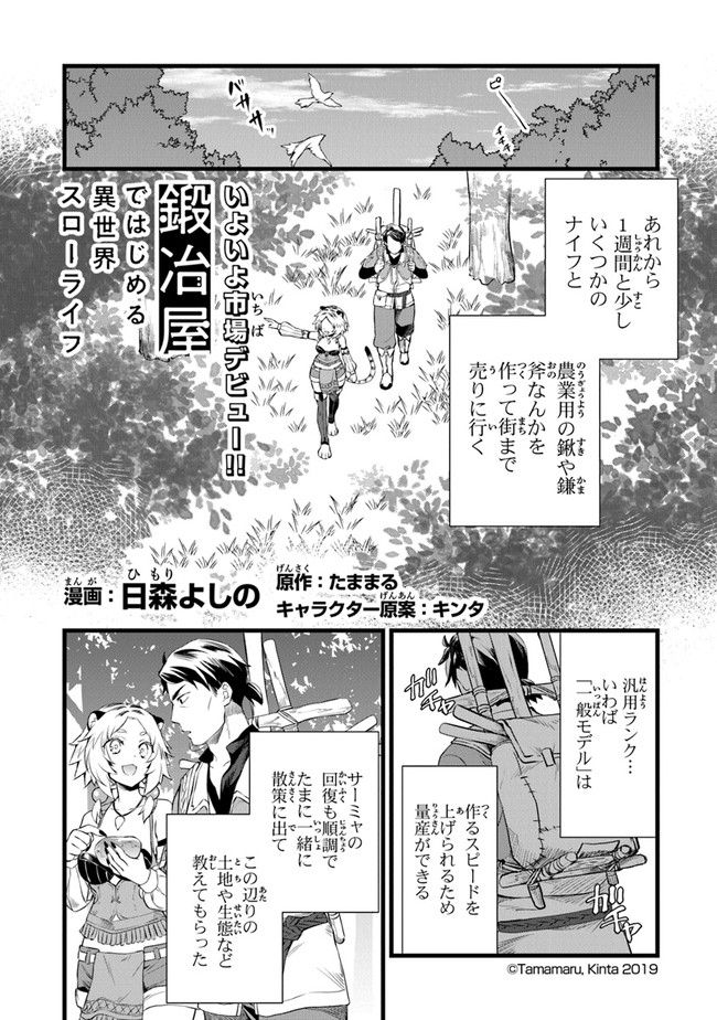 鍛冶屋ではじめる異世界スローライフ 第3話 - Page 2