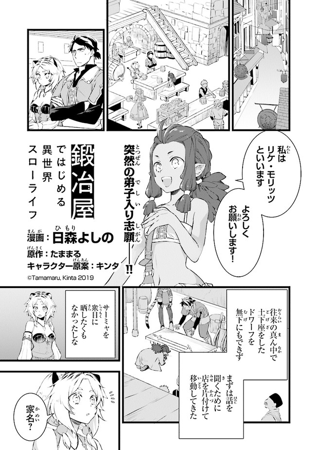 鍛冶屋ではじめる異世界スローライフ 第5話 - Page 1