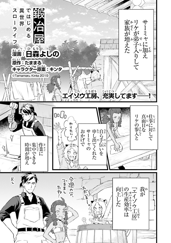 鍛冶屋ではじめる異世界スローライフ 第6話 - Page 1