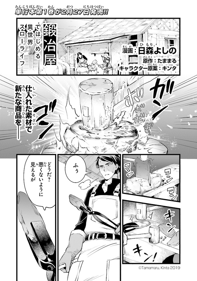 鍛冶屋ではじめる異世界スローライフ 第7話 - Page 1