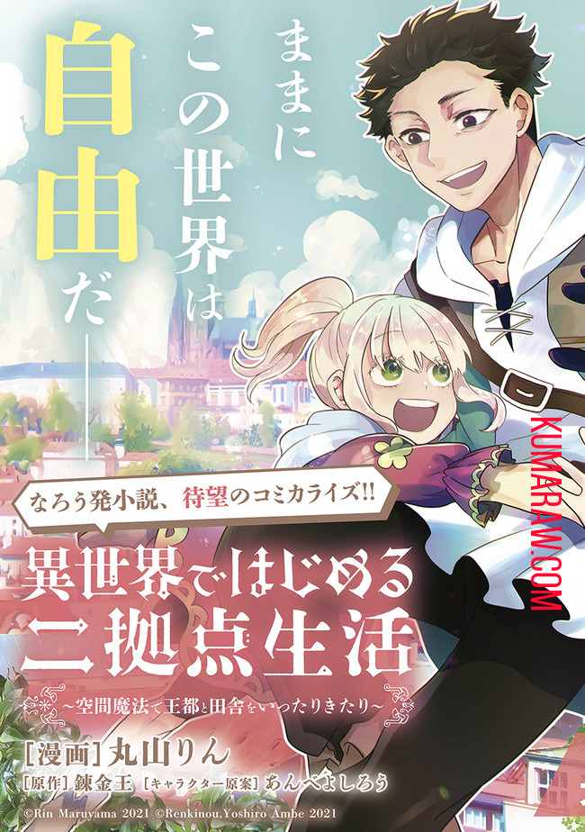 異世界ではじめる二拠点生活 ～空間魔法で王都と田舎をいったりきたり～ 第1話 - Page 3