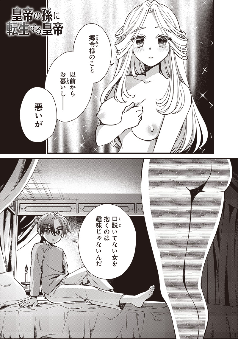 皇帝の孫に転生する皇帝 第22.1話 - Page 1