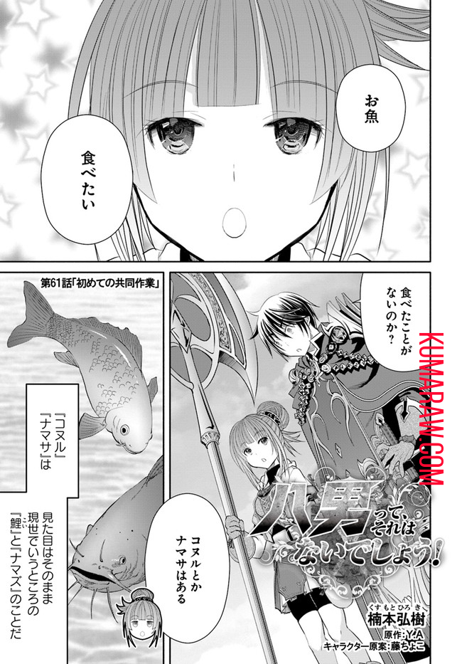 八男って、それはないでしょう! 第61話 - Page 1