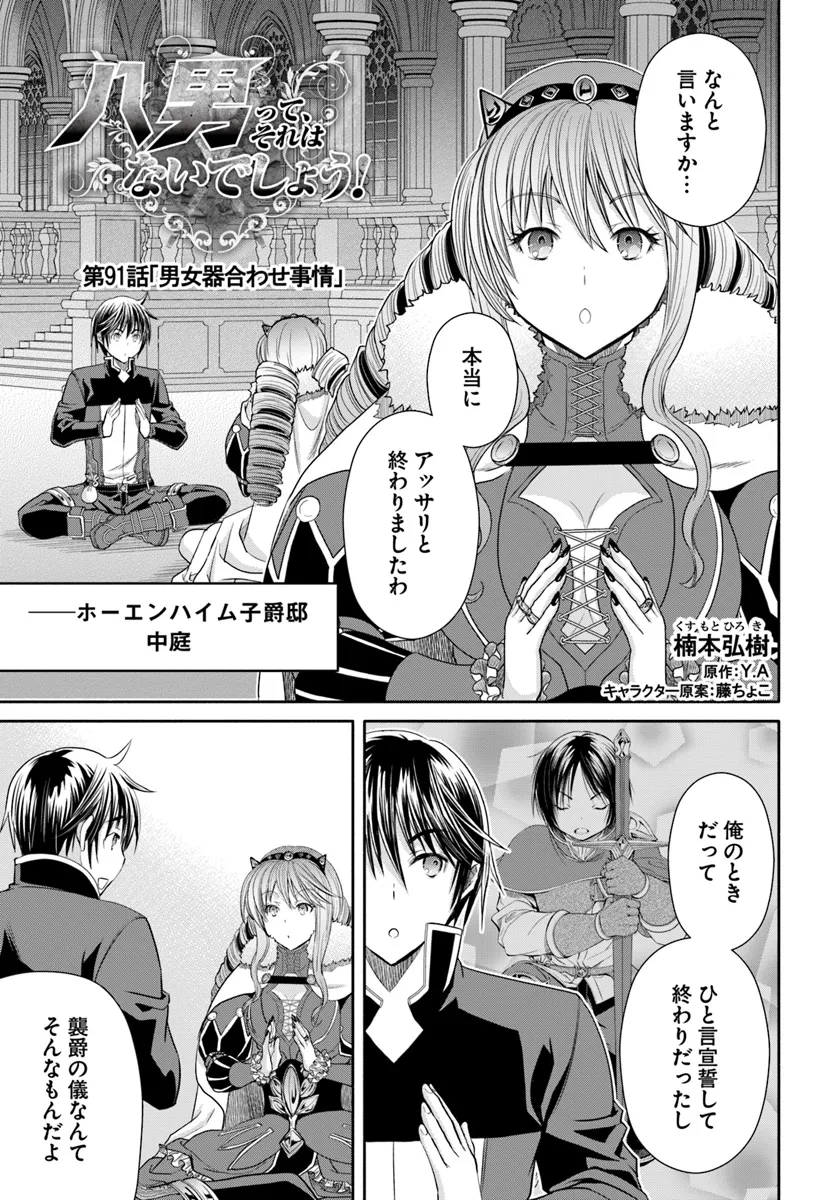 八男って、それはないでしょう! 第91話 - Page 1