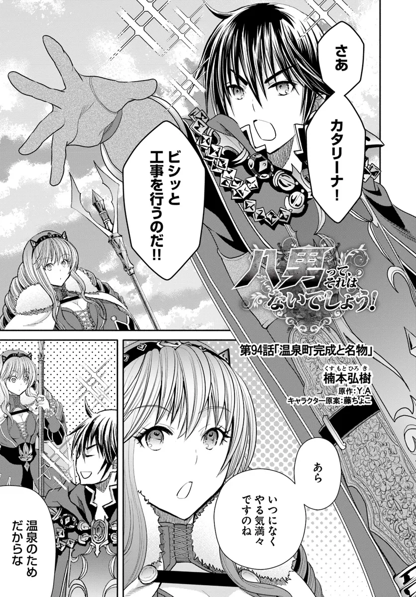 八男って、それはないでしょう! 第94話 - Page 1