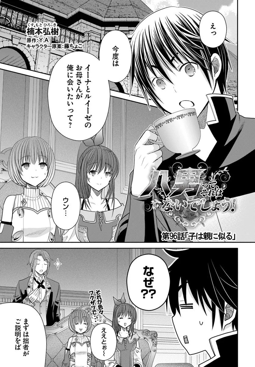 八男って、それはないでしょう! 第96話 - Page 1