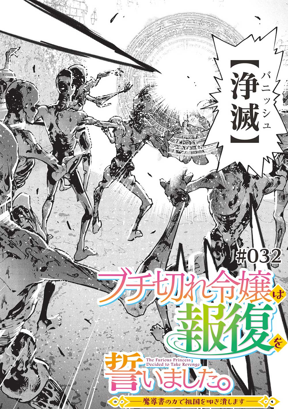 ブチ切れ令嬢は報復を誓いました。 ～魔導書の力で祖国を叩き潰します～ 第32話 - Page 4