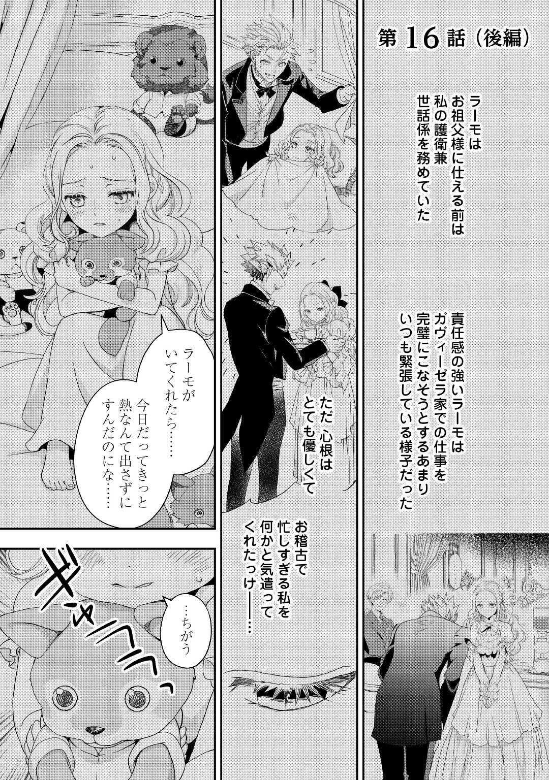 令嬢はまったりをご所望。 第16.2話 - Page 1