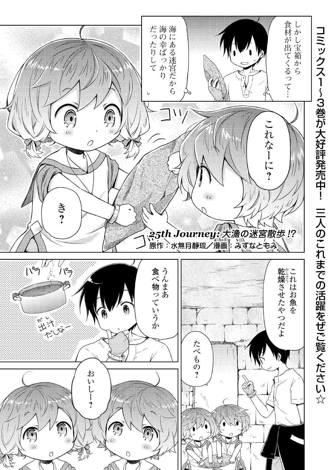 異世界ゆるり紀行 ～子育てしながら冒険者します～ 第25話 - Page 1