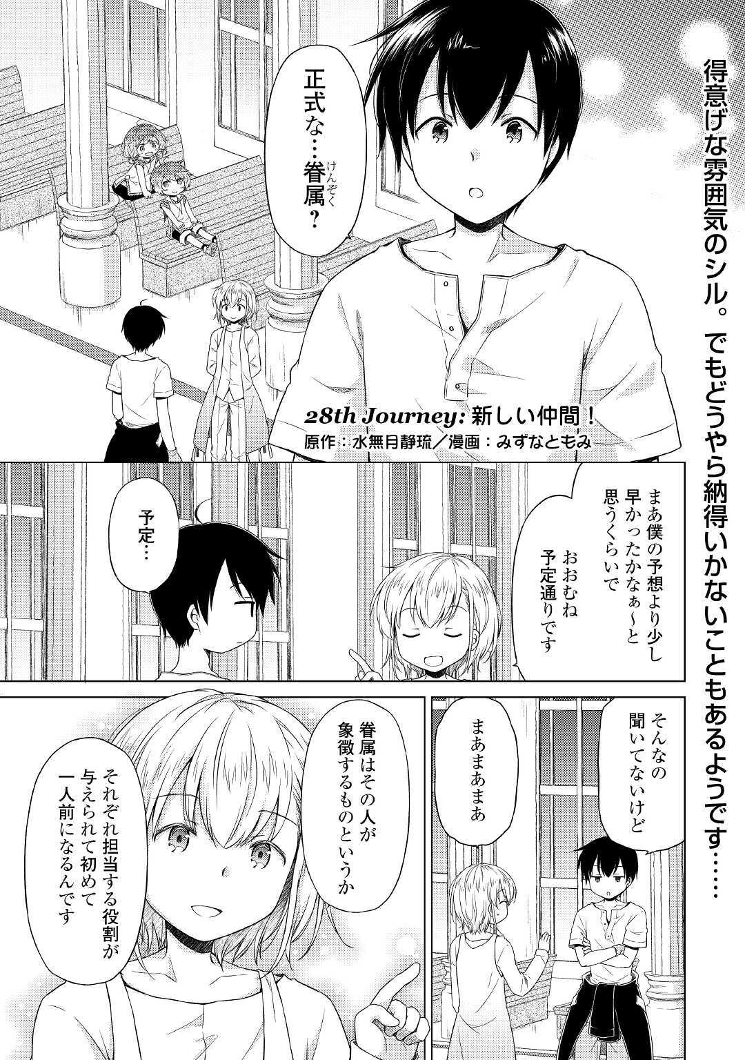 異世界ゆるり紀行 ～子育てしながら冒険者します～ 第28話 - Page 1