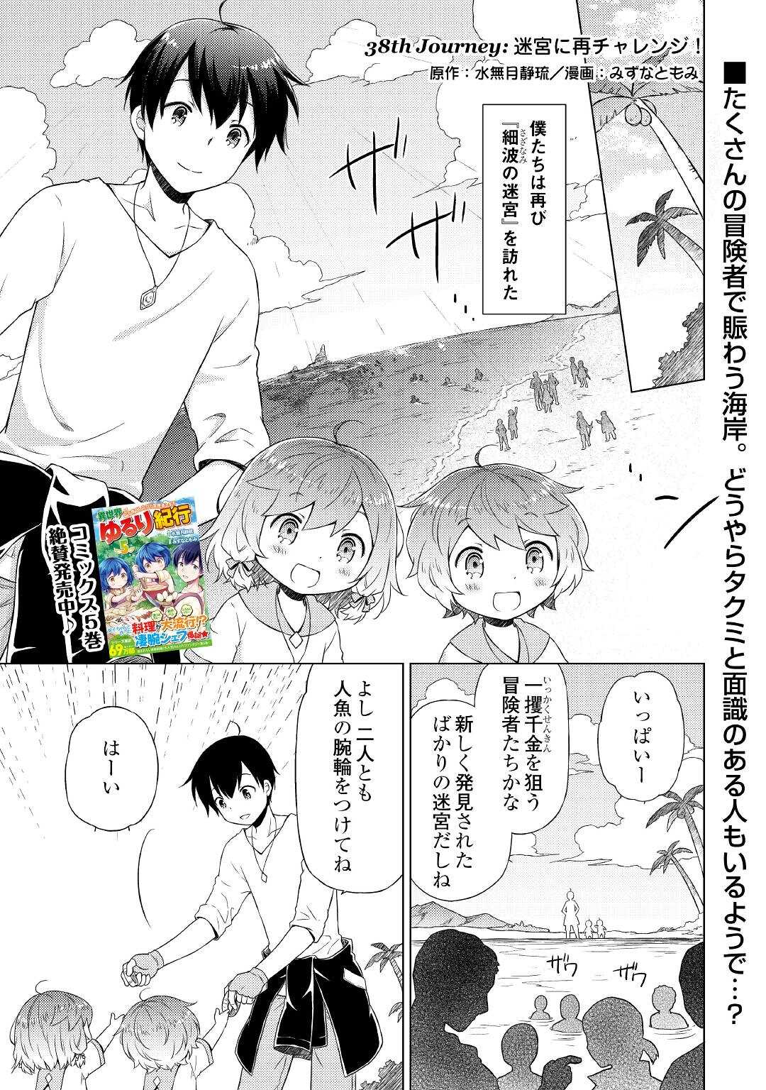 異世界ゆるり紀行 ～子育てしながら冒険者します～ 第38話 - Page 1