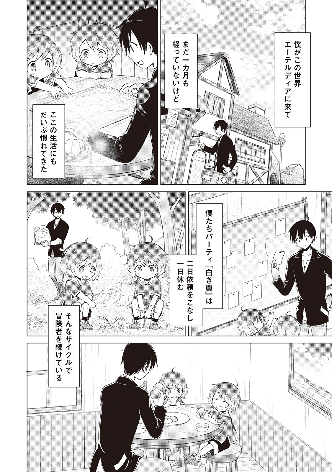 異世界ゆるり紀行 ～子育てしながら冒険者します～ 第4話 - Page 4