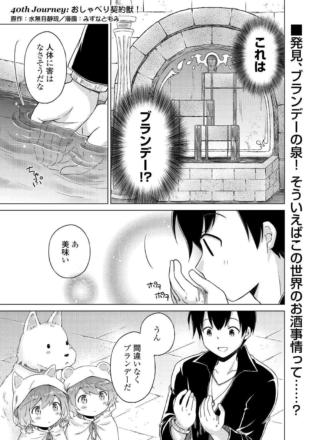 異世界ゆるり紀行 ～子育てしながら冒険者します～ 第40話 - Page 1