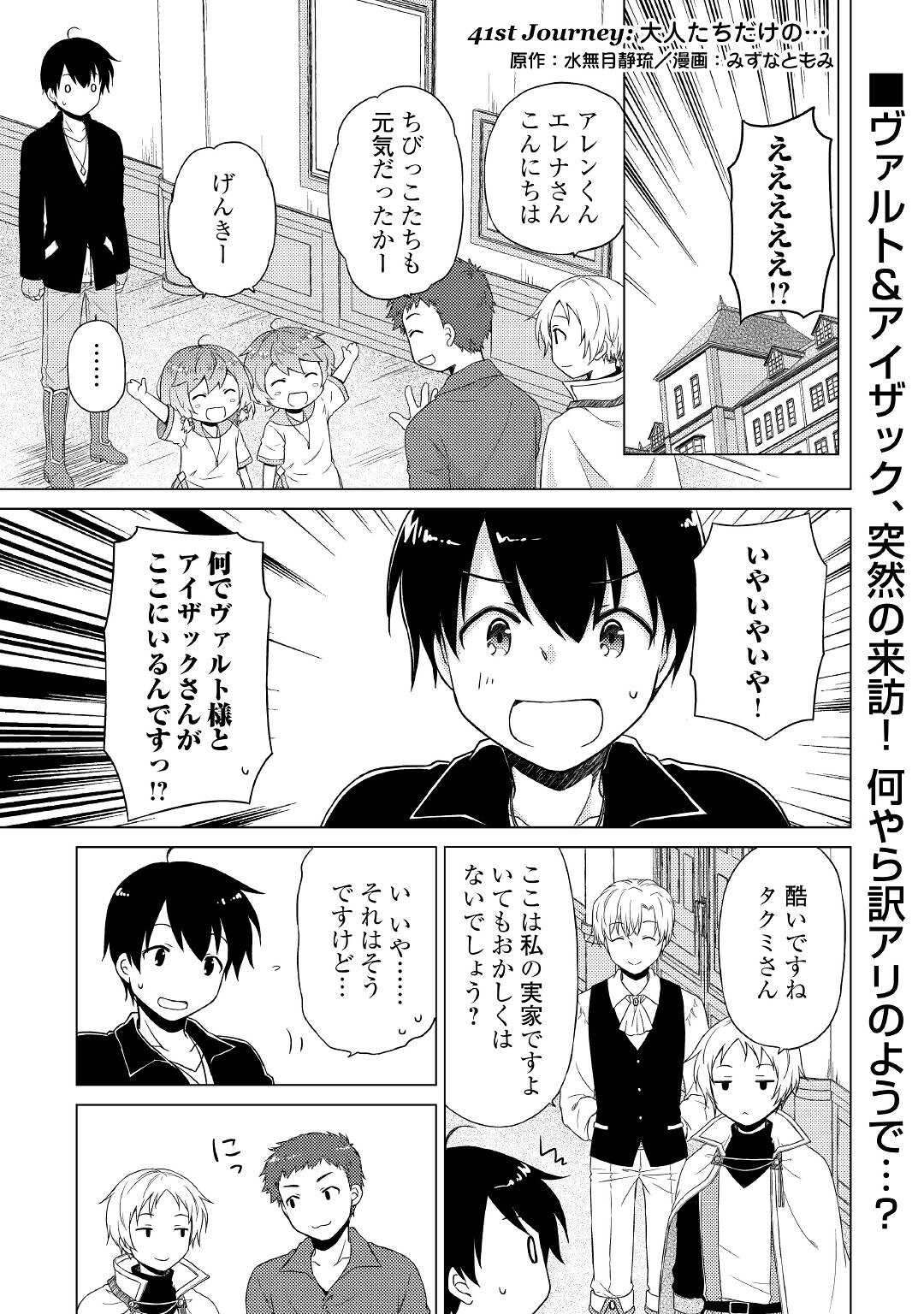 異世界ゆるり紀行 ～子育てしながら冒険者します～ 第41話 - Page 1