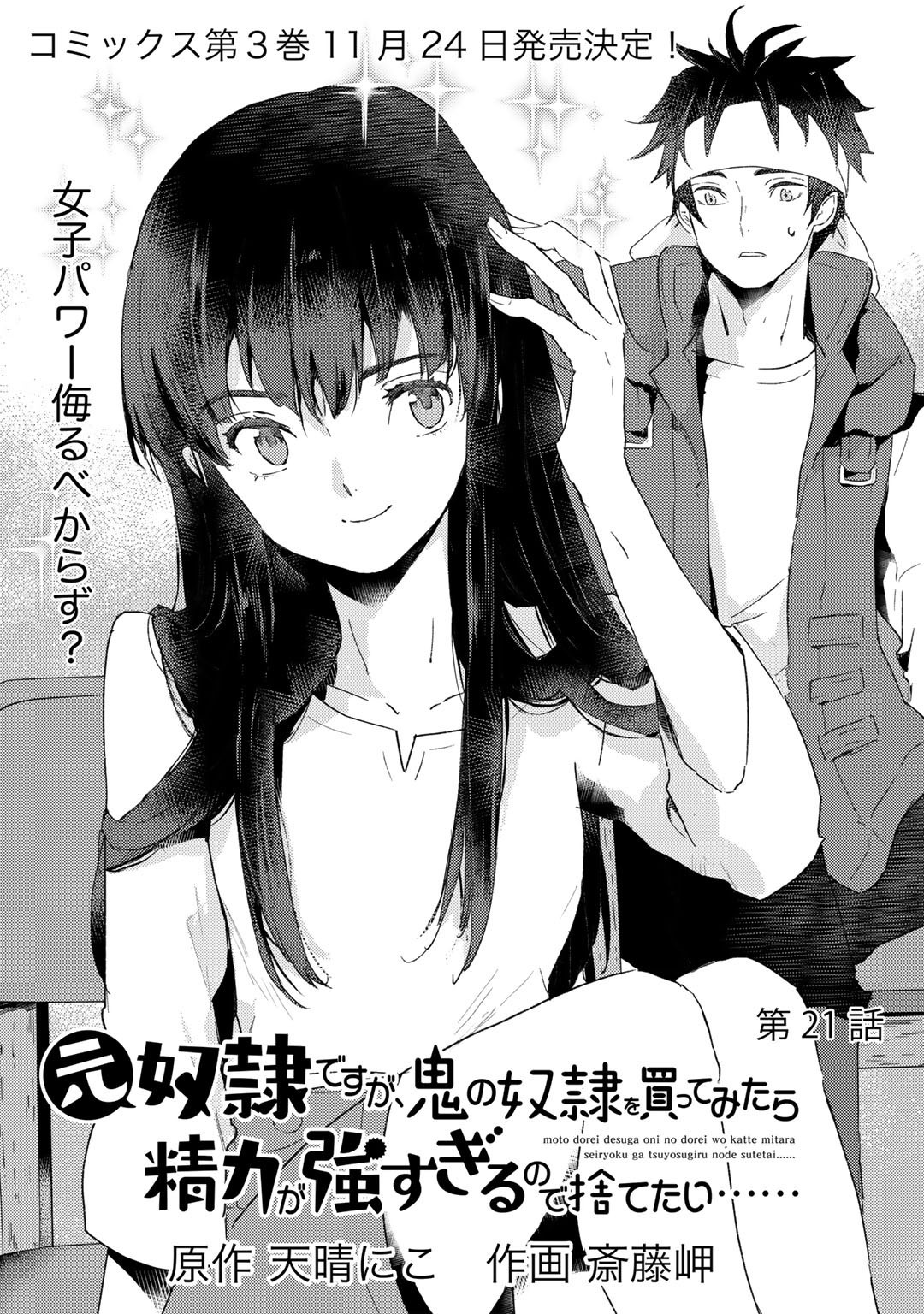 元奴隷ですが、鬼の奴隷を買ってみたら精力が強すぎるので捨てたい…… 第21話 - Page 1