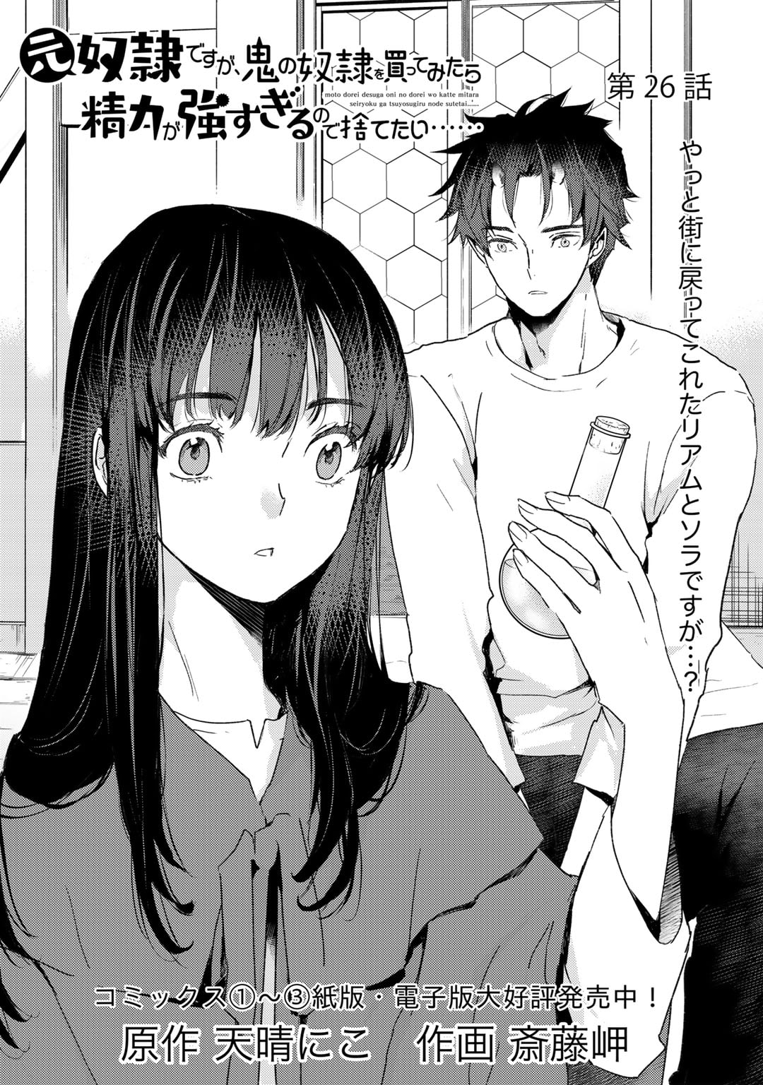 元奴隷ですが、鬼の奴隷を買ってみたら精力が強すぎるので捨てたい…… 第26話 - Page 1