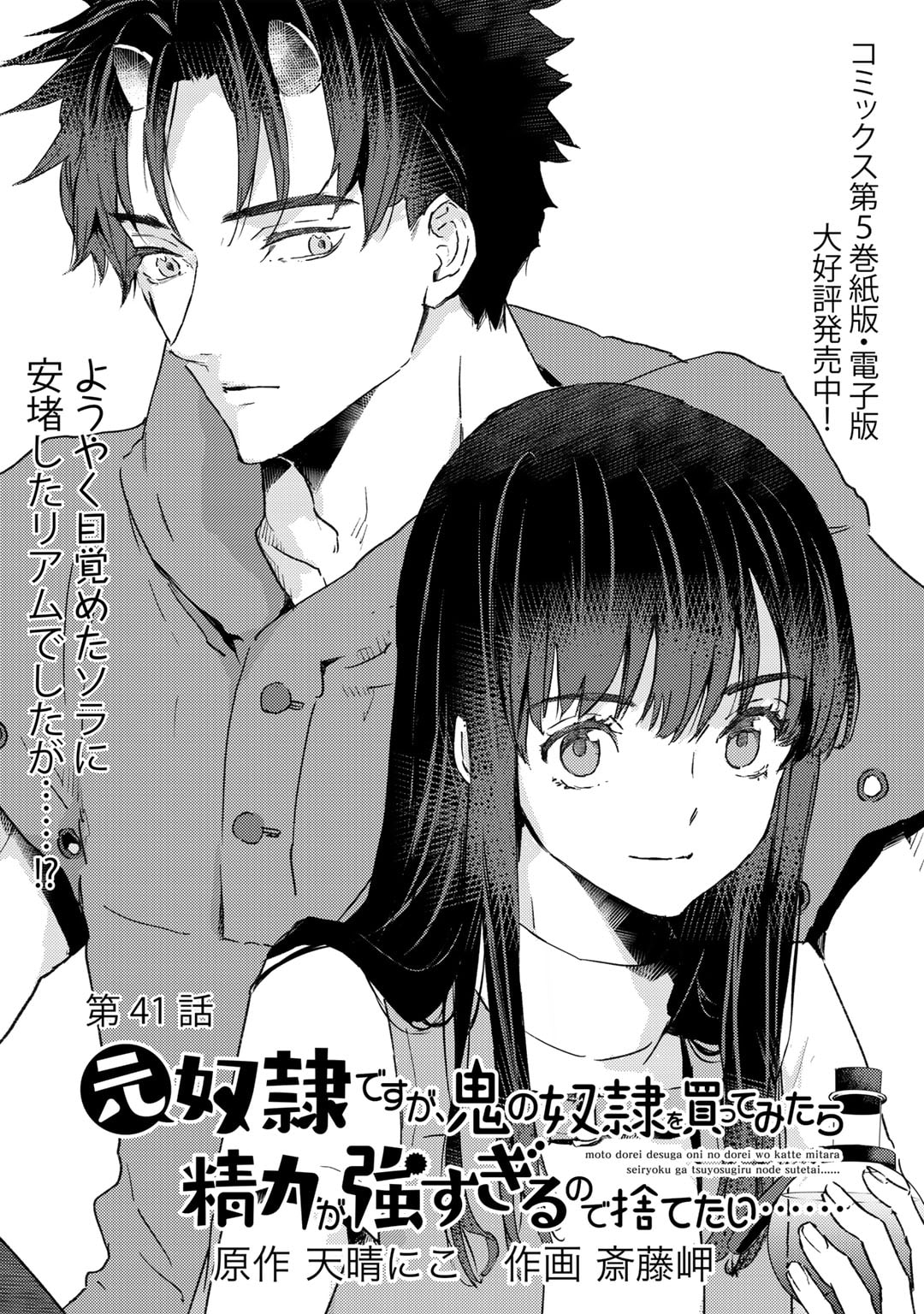 元奴隷ですが、鬼の奴隷を買ってみたら精力が強すぎるので捨てたい…… 第41話 - Page 1