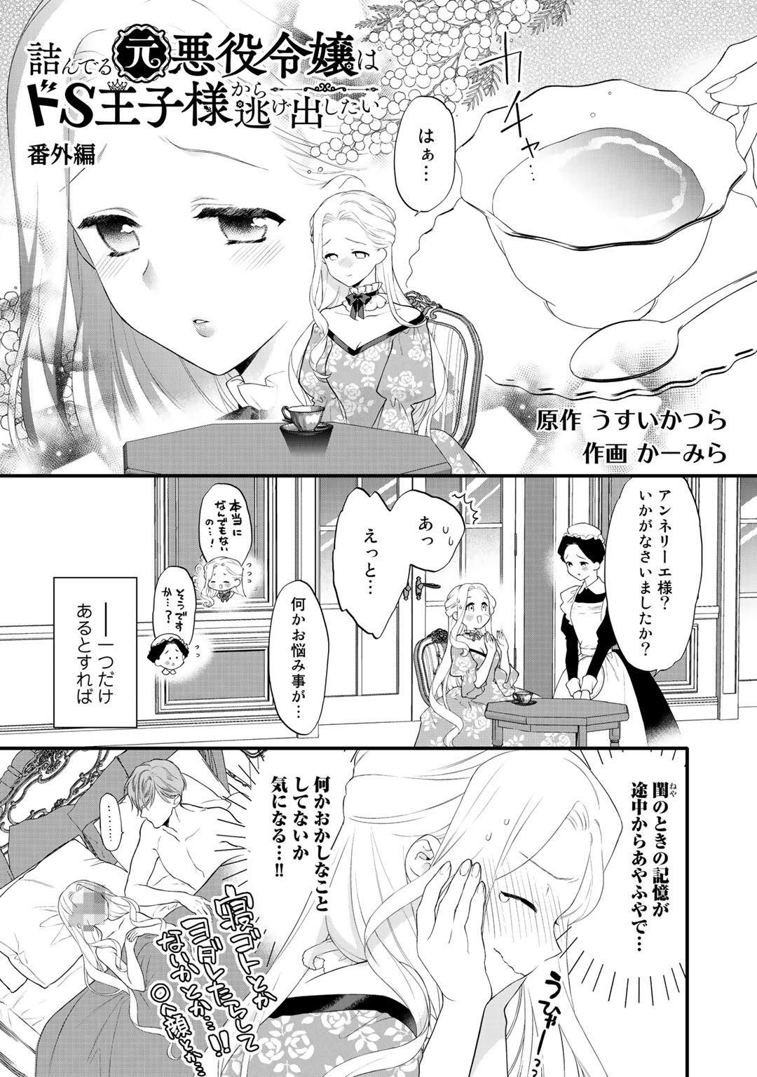 詰んでる元悪役令嬢はドＳ王子様から逃げ出したい 第10.5話 - Page 1