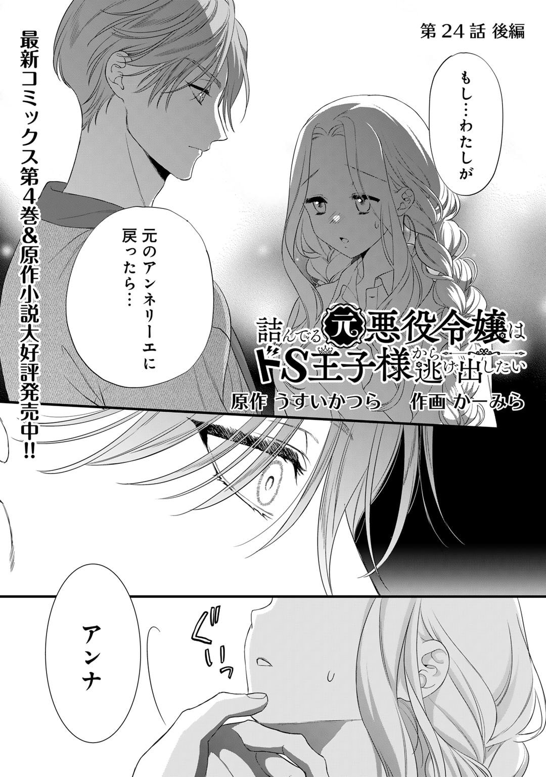 詰んでる元悪役令嬢はドＳ王子様から逃げ出したい 第24.2話 - Page 1